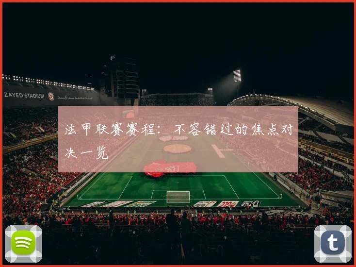 法甲联赛赛程：不容错过的焦点对决一览