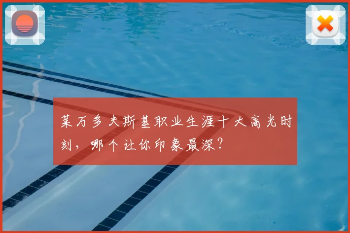 莱万多夫斯基职业生涯十大高光时刻，哪个让你印象最深？