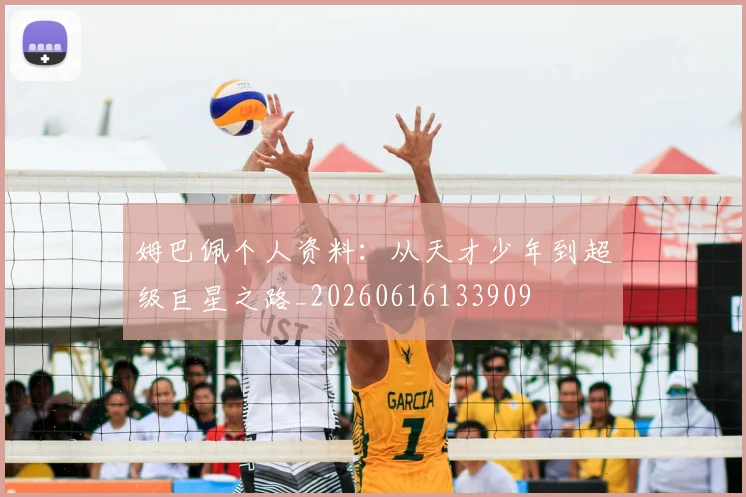 姆巴佩个人资料：从天才少年到超级巨星之路_20260616133909
