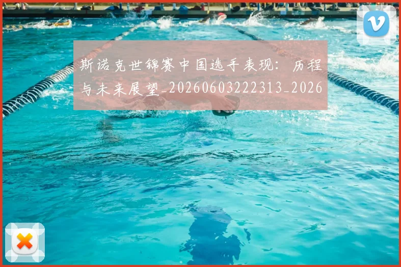 斯诺克世锦赛中国选手表现：历程与未来展望_20260603222313_20260801160316
