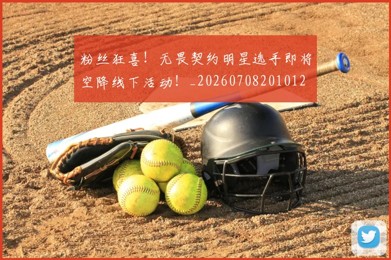 粉丝狂喜!无畏契约明星选手即将空降线下活动!_20260708201012
