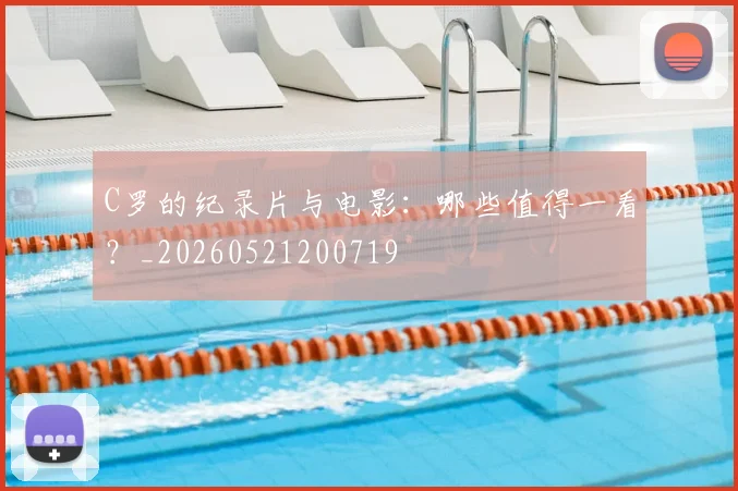 C罗的纪录片与电影：哪些值得一看？_20260521200719