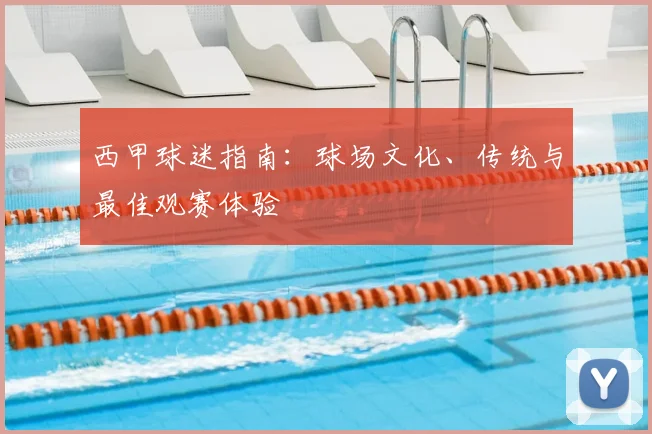 西甲球迷指南：球场文化、传统与最佳观赛体验