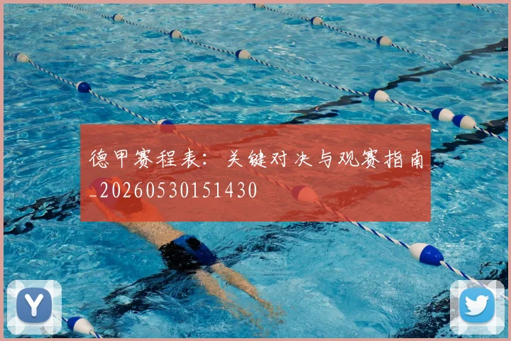 德甲赛程表：关键对决与观赛指南_20260530151430