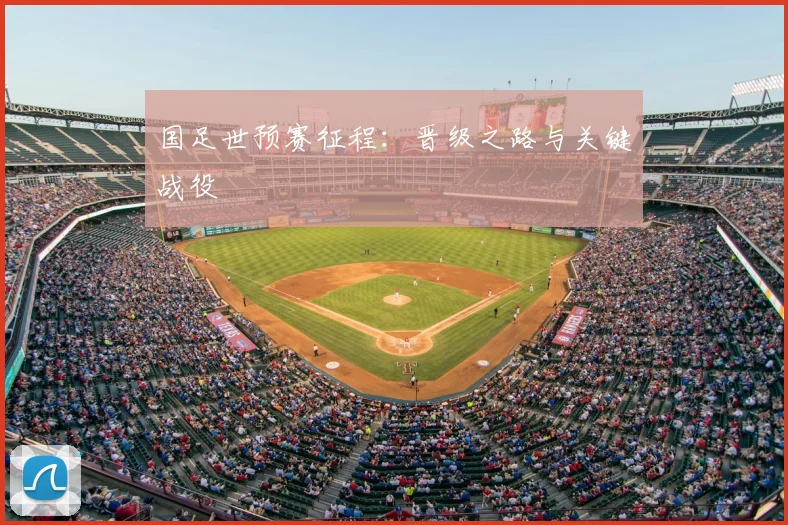 国足世预赛征程：晋级之路与关键战役
