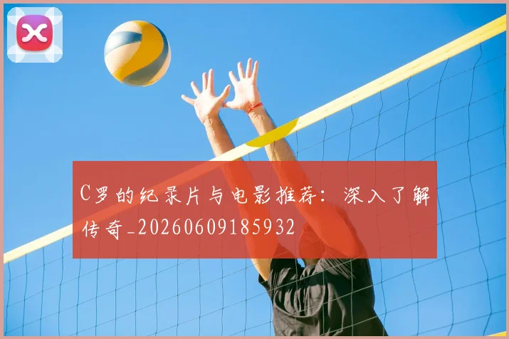 C罗的纪录片与电影推荐：深入了解传奇_20260609185932