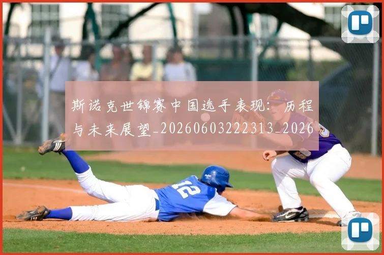 斯诺克世锦赛中国选手表现：历程与未来展望_20260603222313_20260707020552