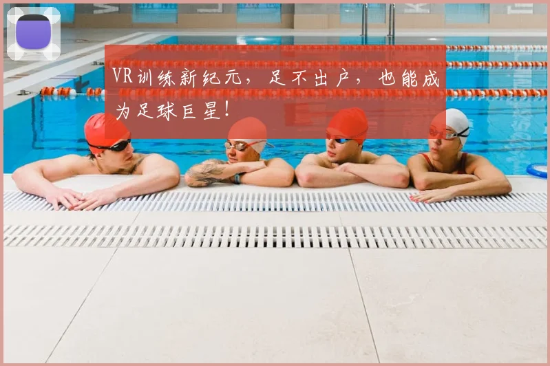 VR训练新纪元，足不出户，也能成为足球巨星！