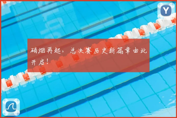 硝烟再起，总决赛历史新篇章由此开启！