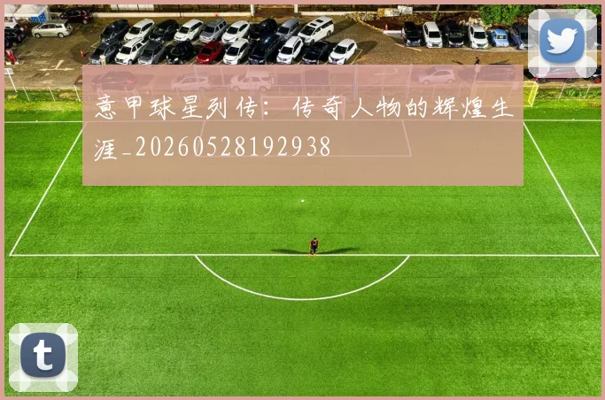 意甲球星列传:传奇人物的辉煌生涯_20260528192938