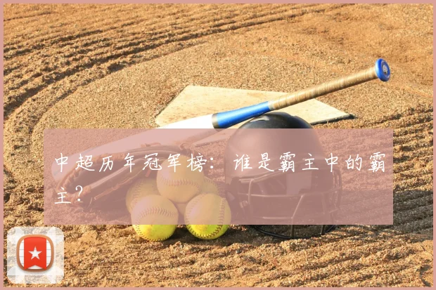 中超历年冠军榜:谁是霸主中的霸主?