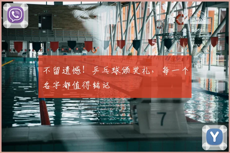 不留遗憾！乒乓球颁奖礼，每一个名字都值得铭记