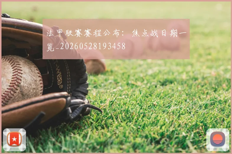 法甲联赛赛程公布：焦点战日期一览_20260528193458