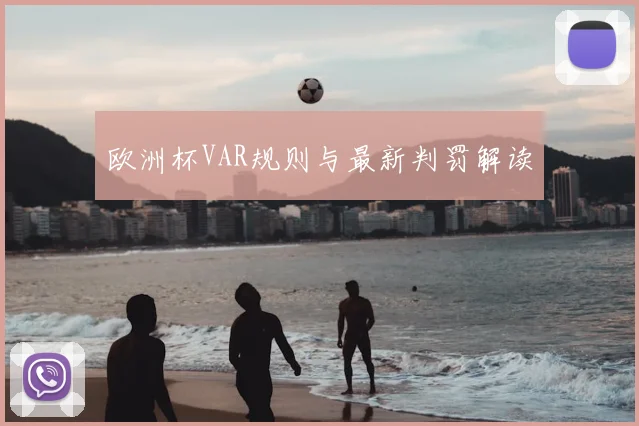 欧洲杯VAR规则与最新判罚解读