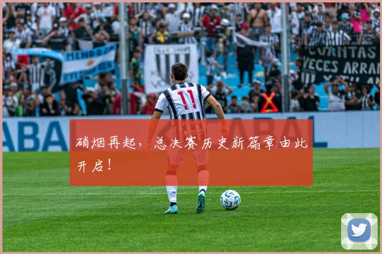 硝烟再起，总决赛历史新篇章由此开启！