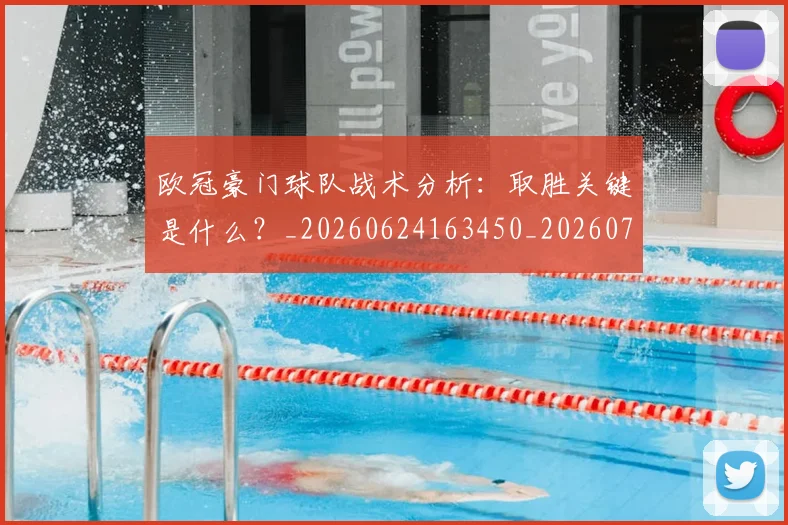 欧冠豪门球队战术分析:取胜关键是什么?_20260624163450_20260707151807