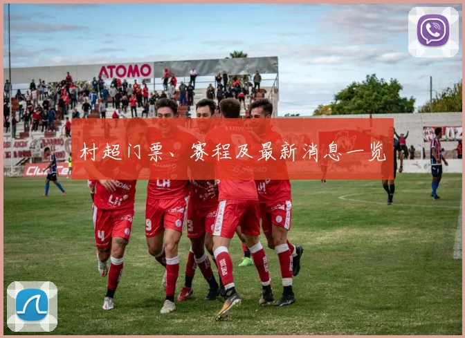 村超门票、赛程及最新消息一览