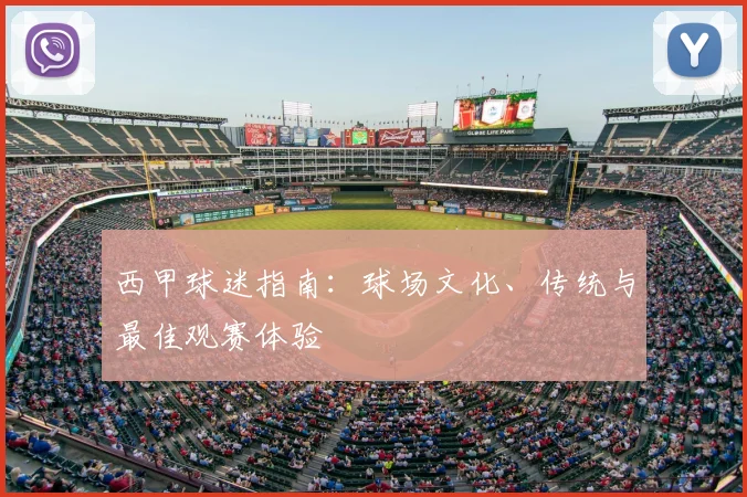 西甲球迷指南:球场文化、传统与最佳观赛体验