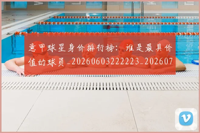 意甲球星身价排行榜：谁是最具价值的球员_20260603222223_20260704175252