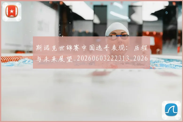斯诺克世锦赛中国选手表现：历程与未来展望_20260603222313_20260707020552