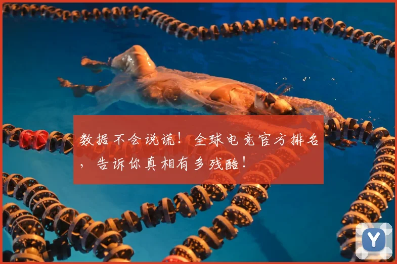数据不会说谎！全球电竞官方排名，告诉你真相有多残酷！