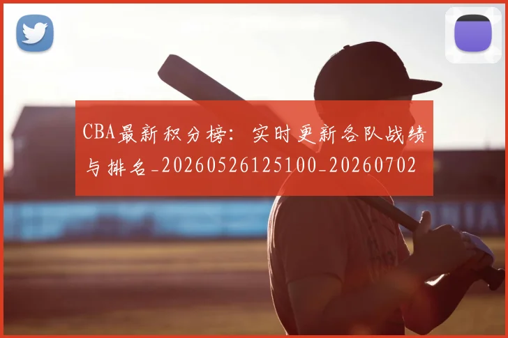 CBA最新积分榜：实时更新各队战绩与排名_20260526125100_20260702194349