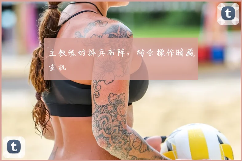 主教练的排兵布阵,转会操作暗藏玄机
